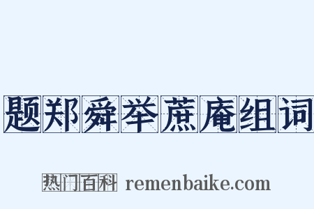 题郑舜举蔗庵组词是什么意思的图片